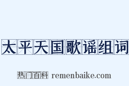 太平天国歌谣组词是什么意思的图片